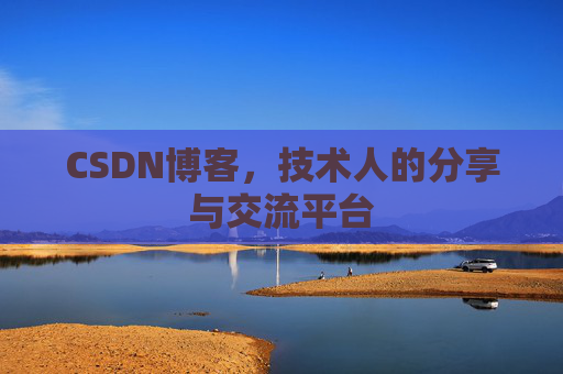CSDN博客，技术人的分享与交流平台